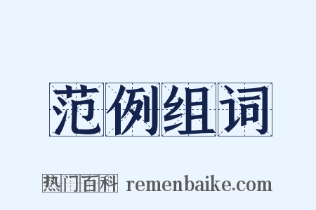 范例组词是什么意思的图片